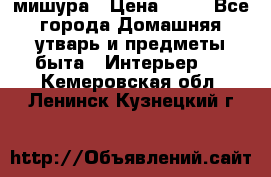мишура › Цена ­ 72 - Все города Домашняя утварь и предметы быта » Интерьер   . Кемеровская обл.,Ленинск-Кузнецкий г.